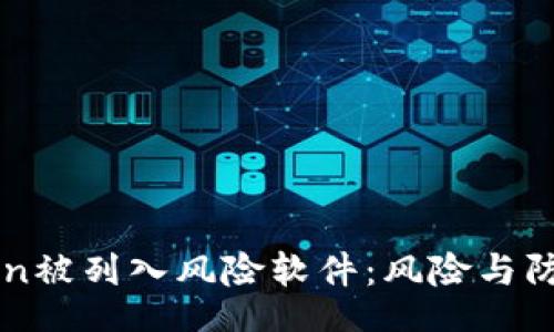 dialog
imToken被列入风险软件：风险与防范指南