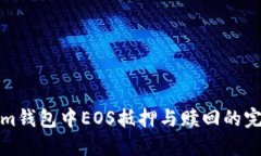 tokenim钱包中EOS抵押与赎回的完整指南