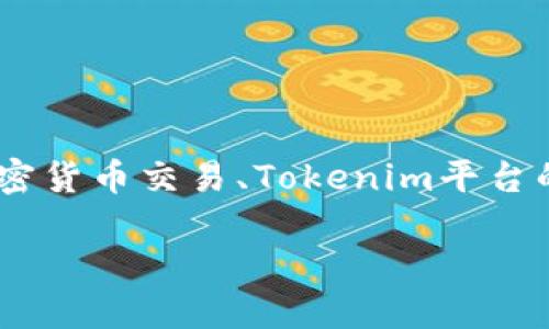在讨论“Tokenim里面的钱到哪里卖”的主题时，我们可以围绕加密货币交易、Tokenim平台的特点以及资金流向等方面展开。以下是对这个问题的深入讲解。

Tokenim平台资金流向及其交易机制详解