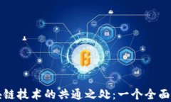 区块链技术的共通之处：一个全面解读