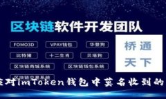 如何应对imToken钱包中莫名收到的风险币