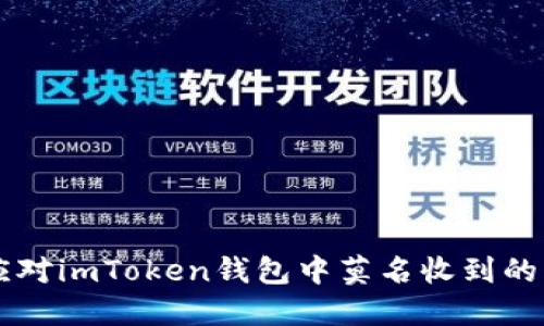 如何应对imToken钱包中莫名收到的风险币