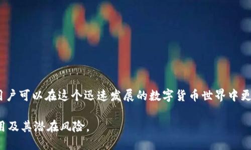  imToken 钱包里的钱被转走了怎么办？ / 

 guanjianci imToken 钱包, 资金被盗, 钱包安全, 加密货币 /guanjianci 

imToken 是一种流行的加密货币钱包，因其用户友好的界面和多种功能而受到广泛使用。然而，也有用户报告称他们的钱包中的资金被转走，这无疑会给用户带来极大的困扰。在这样令人不安的情况下，用户该如何处理呢？本文将对此进行深入探讨，并提供一系列解决方案。同时，我们还将回答一些与此相关的问题，以帮助用户更好地理解和应对类似情况。

1. imToken 钱包里的钱是怎么被转走的？

首先，我们需要了解，imToken 钱包并不是储存加密货币的地方，而是一个密钥管理工具。用户的私人密钥是访问和控制其加密货币的关键。如果有人得到了你的私人密钥，便可以随意转走你钱包中的资金。有几种常见方式可能会导致资金被盗：

1. **钓鱼攻击**：这种方式最为常见，攻击者通过伪装成可信任的服务来诱骗用户输入他们的私钥或助记词。如果你接到来自不明来源的链接或邮件，一定要提高警惕。

2. **恶意软件**：如果你的设备被恶意软件感染，攻击者可能会窃取你的密钥信息。在这种情况下，使用强力的杀毒软件和防火墙是必要的。

3. **不安全的网络环境**：在公共网络环境中，如咖啡店或旅游场所的Wi-Fi，使用钱包进行交易是非常危险的。攻击者可能通过网络监听获取用户的敏感信息。

4. **共享设备**：如果你在共享的电脑或手机上访问钱包，可能会无意中让他人获取你的私钥。在这种情况下，确保使用个人设备，并避免在公共场合处理交易。

2. 如何保护我的 imToken 钱包？

为了保护 imToken 钱包用户的资金安全，采取一些预防措施是至关重要的：

1. **双重验证**：启用双重身份验证（2FA）是保护账户安全的重要步骤。在登陆 imToken 钱包时，如果有此选项，建议启用2FA以增加一道安全保护。

2. **定期更新软件**：确保你的 imToken 钱包和设备的操作系统及时更新，以修复可能存在的安全漏洞。这些更新常常包括安全修复和改进。

3. **使用强密码**：为您的钱包设置一个复杂且独一无二的密码，避免使用简单的组合或容易被猜测的个人信息。

4. **备份助记词**：在生成钱包时，会获得一组助记词，确保将其保存在安全的地方，避免在线存储。

5. **安全地使用网络**：在处理加密交易时，尽量避免使用公共Wi-Fi，考虑使用VPN保护你的网络安全。确保你访问的钱包网址是准确的，避免点击不明链接。

3. 一旦钱被盗，我应该如何处理？

找到你的 imToken 钱包中的资金被转走后，首先要保持冷静。虽然这种情况让人感到焦虑，但以下是一些处理的步骤：

1. **确认交易记录**：登录 imToken 钱包，查看最近的交易记录，确认确实有资金被转走，并记录转账地址、转账时间和转账金额等信息。

2. **联系支持服务**：虽然 imToken 是一个去中心化的钱包，但可以尝试联系官方客服。有时候他们可以提供一些帮助或信息。

3. **报告诈骗**：将事件报告给当地的执法机关。如果你知道受害金额的具体信息，提供尽可能多的细节可能会帮助调查。

4. **查看区块链记录**：利用区块链浏览器，通过交易哈希查询被转移的资金去向，可能会有助于追踪资金。尽管大多数加密货币的交易是匿名的，你仍可通过区块链技术理解资金流动。

4. 怎样避免未来资金被盗？

预防始终是最好的解决方案。为了避免将来再次遭遇类似事件，用户可以采取以下措施： 

1. **使用硬件钱包**：对于长期投资者或持有较大金额的用户，可以考虑使用硬件钱包。硬件钱包具有高度的安全性，可以有效保护资金。

2. **定期监控账户**：定期检查钱包余额和交易记录，提前发现任何可疑活动。

3. **更加警惕的操作习惯**: 了解常见的网络钓鱼手段，保持警惕。当你接收到任何要你输入私钥的信息时，请不要轻易相信。

4. **教育自己**：学习更多关于加密货币安全的知识，了解市场的最新动态和趋势，做到知识更新和技能提升。

在总结中，imToken 钱包是一款可信任的加密货币钱包，但用户在使用过程中一定要保持警觉。通过采取必要的安全措施，以及学习如何处理潜在的问题，用户可以在这个迅速发展的数字货币世界中更有效地保护自己的资产。

最后，记住在这个充满机遇与风险的领域，保护好自己的资金是每个用户的责任。希望通过本文的详细解释，能够帮助用户更好地理解 imToken 钱包的使用及其潜在风险。