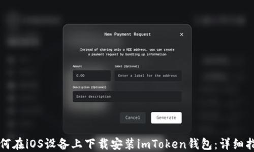 
如何在iOS设备上下载安装imToken钱包：详细指南