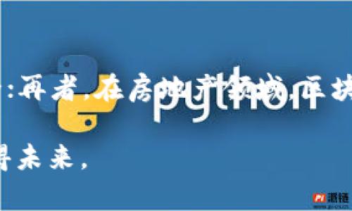 区块链平民收益：让普通人也能参与的财富新机遇

区块链, 平民收益, 数字经济, 财富分配/guanjianci

区块链技术作为一项颠覆性创新，近年来吸引了全球范围内的广泛关注。它不仅可以重塑金融体系，还将影响我们的生活、工作和社交方式。在这个快速发展的数字经济时代，普通人也有机会通过区块链技术实现财富增值，这就是所谓的“区块链平民收益”。本文将深入探讨这一概念，并分析如何利用区块链实现财富分配的公平，让更多人分享经济发展的红利。

什么是区块链平民收益？

区块链平民收益指的是普通人通过参与区块链生态系统所获得的经济利益。这种收益不仅限于通过投资数字货币或代币获得的资本增值，还包括通过参与去中心化应用（DApps）、智能合约、非同质化代币（NFTs）等形式所获得的收益。相较于传统的财富获取方式，区块链领域的利润空间更为广阔，同时也降低了普通人参与的门槛。

区块链如何实现财富的再分配？

区块链技术的去中心化特性使得每个人都有机会参与其中，打破了传统的财富分配模式。首先，在区块链系统中，所有参与者都可以通过交易和投资获得收益，比如通过挖矿或质押获得代币。同时，区块链的透明性使得每个人都能看到资金的流动，从而促进了公平、透明的交易环境。

其次，区块链技术提供了通过智能合约实现自动化交易的可能，这种技术不仅能够减少中介的费用，还能根据预设条件自动执行交易，确保参与者的权益。这种新型的交易方式吸引了更多的人参与，让他们在经济活动中获得创造性的收益。

另外，非同质化代币（NFTs）的出现为艺术、音乐、体育等领域带来了全新的商业模式，普通人也能通过创作、交易NFTs获取收益。这种方式降低了顶级艺术家和创作者的市场准入门槛，让普通人有机会在数字经济时代的变革中实现自己的价值。

如何参与区块链获取平民收益？

参与区块链获取平民收益并不是一件复杂的事情，普通人只需掌握一些基本知识即可开始。首先，需要了解区块链的基础知识，包括其工作原理、各种类型的加密货币和区块链项目。其次，可以选择一个适合自己的平台进行投资或者参与项目，比如去中心化交易所（DEX）、质押平台或NFT市场。

而对于那些不想直接投资数字货币的人，可以选择以其他方式参与。例如，参与DAO（去中心化自治组织）项目，通过治理代币获得参与决策的权利，同时可能获得项目发展的红利。此外，可以通过创作和销售数字艺术作品，或者提供区块链相关的服务来获取收益。

区块链收益的风险与挑战

尽管区块链平民收益为普通人提供了新的机会，但也伴随着一定的风险与挑战。首先，区块链市场波动剧烈，投资可能会面临价格急剧下跌的风险，因此在进行投资决策时，普通人需要理性分析市场情况，避免盲目跟风。

此外，由于区块链技术相对较新，相关的法律法规仍不完善，可能会面临监管风险。参与者需要关注所在国家和地区的政策动向，以免触犯法律。最后，由于数字资产的匿名性，一些项目可能存在诈骗或不合规的风险，普通人需要提高警惕，选择信誉良好的项目进行投资。

区块链平民收益的未来展望

未来，区块链技术有望为更多普通人提供收益机会。随着技术的发展和应用的不断增加，更加多样化的收益方式将不断涌现。我们预计，去中心化金融（DeFi）、区块链游戏平台、内容创作平台等将成为普通人获取收益的重要渠道。此外，区块链的透明性和可信性将进一步推动财富的公平分配，促进社会经济的可持续发展。

相关问题及解答

h41. 区块链是如何实现去中心化的？/h4

去中心化是区块链的核心特征之一，它通过分布式账本技术实现所有交易记录的透明化。传统的互联网服务依赖中心化的服务器来存储数据，而区块链则将数据分散存储在每个参与者的节点上。每个节点都有权访问和验证整个网络的交易记录，确保信息真实有效。这种结构降低了单点故障的风险，同时增强了系统的安全性。在去中心化的区块链网络中，任何人都可以参与，任何人都能贡献资源，这种开放性和透明性使每个参与者都有机会获得收益。

h42. 如何评估区块链项目的投资价值？/h4

评估一项区块链项目的投资价值，可以从以下几个方面入手：首先，了解项目团队的背景，优秀的团队通常意味着更高的成功率；其次，分析项目的技术基础，技术的可行性和创新性决定了项目的未来；再者，评估项目的市场需求，了解目标群体及其痛点是否与项目的解决方案匹配；最后，关注项目的合规性，确保其在法律框架内运营。这些因素可以帮助投资者做出更明智的投资决策。

h43. 普通人应该如何选择合适的区块链投资项目？/h4

在选择区块链投资项目时，普通人应考虑多个因素：首先，投资者应清楚自己的风险承受能力和投资目标；其次，选择那些在社区中活跃、具有良好口碑的项目；同时，要深入了解项目的白皮书，确保其商业模式合理且可持续。此外，建议分散投资，以降低风险，避免将所有资金投入到一个项目中。

h44. 区块链技术会对传统行业产生怎样的影响？/h4

区块链技术将对传统行业产生深远的影响，首先，在金融领域，区块链提供了去中心化的交易方式，降低了交易成本，加速了交易速度；其次，在供应链管理中，区块链的透明性能够追踪产品的来源，提升产品质量安全；再者，在房地产领域，区块链可以实现智能合约交易，简化交易流程。此外，区块链还将应用于医疗、教育、版权等多个行业，推动产业升级与转型。

总结来说，区块链的兴起为普通人提供了全新的财富获取方式，尽管面临风险与挑战，但合理的参与方式与风险管理将使其平民收益之路更为顺畅。在这个数字经济时代，谁都能成为区块链的受益者，抓住机遇，赢得未来。