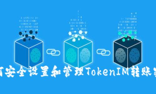 如何安全设置和管理TokenIM转账密码