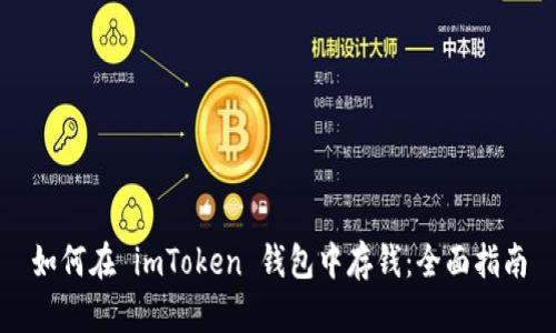 如何在 imToken 钱包中存钱：全面指南