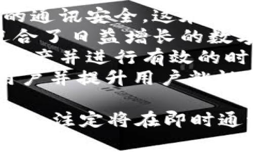 坐标开发TokenIM软件的深度解析和应用/坐标

TokenIM, 软件开发, 区块链技术, 即时通讯/guanjianci

一、TokenIM软件简介
在数字化和信息化时代，区块链技术的崛起已经深刻地影响了各行各业。作为一款创新的即时通讯软件，TokenIM旨在利用区块链技术的去中心化特性，为用户提供安全、高效的通讯体验。为了更好地理解TokenIM的开发，我们将详细探讨其功能、技术架构、市场前景以及用户体验等方面。

二、TokenIM的核心功能
TokenIM并不仅仅是一款普通的即时通讯软件，它融入了区块链技术，为用户提供一些独特的功能：
1. **去中心化通讯**：传统的即时通讯软件通常依赖中心化的服务器系统，而TokenIM通过区块链技术实现去中心化的通讯机制，用户之间可以直接点对点交流，增强了安全性和隐私性。
2. **数据安全**：在TokenIM中，所有的通讯记录都以加密的形式存储在区块链上，确保数据不被篡改。同时，用户的身份信息也得到了有效保护。
3. **多链兼容性**：TokenIM的设计上允许与多种区块链进行兼容，意味着用户可以跨链进行信息和资产的交换，打破了传统软件的局限性。
4. **数字资产管理**：除了通讯功能外，TokenIM还集成了数字资产管理功能，用户可以在软件内方便地管理和交易加密货币，提升了软件的使用价值。

三、技术架构与实现
要理解TokenIM的开发，首先要了解其技术架构。TokenIM基于区块链技术进行开发，主要采用以下几种技术：
1. **区块链平台**：TokenIM可以选择以太坊、EOS等主流公链作为基础架构，依赖其强大的智能合约功能实现去中心化通讯和数据存储。
2. **加密算法**：TokenIM采用了多种加密算法（如AES、RSA等）来确保用户数据和通讯内容安全，保障用户隐私。
3. **P2P网络**：通过构建P2P网络，TokenIM的用户可以直接建立通讯链路，避免了信息在中心服务器上传输的安全隐患。
4. **用户界面设计**：为了提升用户体验，TokenIM在用户界面上进行特别设计，，让用户能够快速上手。

四、市场前景分析
随着区块链技术的发展，TokenIM所处的即时通讯市场具有广阔的前景。从行业角度分析，以下几点尤为突出：
1. **用户需求增长**：随着越来越多的人关注信息安全和隐私保护，去中心化的通讯工具需求日增，TokenIM正好满足这一市场需求。
2. **产业政策支持**：各国对区块链技术的支持政策逐渐增多，为TokenIM的发展提供了良好的政策环境。
3. **竞争优势显著**：相较于传统的即时通讯软件，TokenIM通过区块链技术提供更加安全和隐私保护的通讯方式，具有明显的竞争优势。
4. **可持续的商业模式**：TokenIM可以通过增值服务、交易手续费、广告等多种方式实现盈利，具备可持续的商业模式。

五、用户体验与反馈
TokenIM的用户体验是评判一款软件成功与否的关键因素。在用户测试阶段，反馈显示出以下几个方面：
1. **易用性**：大多数用户认为TokenIM的界面友好，操作简单，能够快速上手。
2. **安全性**：用户普遍对通讯安全性表示满意，认为TokenIM提供了比传统软件更安全的通讯方式。
3. **功能丰富**：用户特别欣赏TokenIM的多功能设计，不仅能通讯，还能管理数字资产，提升了软件的使用价值。
4. **性能稳定**：在使用过程中，用户反映TokenIM的性能较为稳定，连接速度快，基本没有出现断连的情况。

六、可能相关的问题

问题一：TokenIM如何确保用户的数据安全？
在使用即时通讯软件时，用户最关心的往往是数据的安全性。TokenIM通过多层次的安全机制来保护用户数据，具体如下：
首先，TokenIM采用了先进的加密技术，所有通讯内容在发送前会经过严格的加密处理，确保即使数据在传输过程中被截获，也无法被轻易解读。
其次，TokenIM的服务器架构是去中心化的，这意味着没有单一的故障点，不容易受到黑客攻击。在传统软件中，所有用户的数据都存储在中心服务器上，一旦服务器被攻破，用户的数据便会暴露。而TokenIM在设计时充分考虑了这一点，用户的数据被分散存储在多个节点上，大大提升了安全性。
另外，TokenIM引入了用户身份验证机制，在用户注册和登录时，需要通过多重身份验证来确保账户的安全，防止陌生人访问用户的通讯记录。
最后，在数据存储上，TokenIM利用区块链的特性，将所有数据记录在不可篡改的区块链上，确保用户的历史通讯记录无法被随意更改，增加了数据的可信度。

问题二：TokenIM是否支持跨链通讯？
TokenIM设计中强大的功能之一便是跨链通讯。传统的即时通讯软件往往局限于同一平台，而TokenIM通过区块链技术实现了跨链自由通讯，具体表现在：
首先，TokenIM能够支持多种主流区块链的充值和兑付，用户可以在不同区块链之间轻松转移资产。例如，某个用户可以通过TokenIM将以太坊资产转换为比特币，这对用户来说极大地方便了数字资产的管理。
其次，TokenIM的用户可以在不同的区块链上进行即时通讯，而无需考虑平台差异。用户无论使用哪个链，都可以顺畅地进行沟通，打破了传统即时通讯的瓶颈。
此外，为了实现跨链通讯的顺利进行，TokenIM在底层架构上实现了链间协议的兼容性，以确保不同区块链之间的数据交换能够顺畅进行。这种设计无疑增强了TokenIM的市场竞争力，有助于吸引更多的用户。

问题三：TokenIM如何盈利？
尽管TokenIM是一款以用户体验为中心的即时通讯软件，但作为商业产品，盈利模式同样重要。TokenIM的盈利思路主要包括以下几个方面：
首先，TokenIM可以通过增值服务收费。例如，用户在使用基本的通讯功能时是免费的，但如果需要使用更多高级功能，如群组通话、文件分享等，则要支付一定的费用。
其次，TokenIM也可以通过交易手续费来盈利。当用户在软件内进行虚拟资产交易时，TokenIM可以收取一小部分的手续费作为盈利。这种模式符合当今数字经济的发展趋势，也为TokenIM带来了稳定的收益来源。
再者，TokenIM还可以考虑开展广告业务。通过精确用户画像和数据分析，TokenIM可在不影响用户体验的前提下，为商家提供精准广告投放服务，从中赚取广告费用。
最后，TokenIM还可以与第三方企业合作，推出定制化的企业版服务。企业用户往往对通讯安全和隐私保护有更高的要求，定制化的服务能够满足这些需要，同时也为TokenIM开启了新的盈利渠道。

问题四：TokenIM在日常使用中有哪些优势？
TokenIM在日常使用中展现出了一系列强大的优势，这些优势使得用户愿意选择并长期使用这款软件：
首先，TokenIM优越的安全性让用户在使用过程中不再担忧个人隐私被泄露。在上述特性中，去中心化的架构以及数据加密的技术保障了用户的通讯安全，这在当前的信息泄露事件频发的背景下显得尤为重要。
其次，TokenIM丰富的功能不仅仅局限于基本的通讯，其集成了数字资产管理的功能，允许用户在软件内轻松进行加密货币的交易。这一特性迎合了日益增长的数字货币用户需求，让用户在同一平台上完成多种操作，提高了使用的便利性。
此外，TokenIM的多链支持和跨链通讯能力也为用户提供了更大的灵活性。在一个快速变化的数字经济环境中，用户能够更方便地管理他们的资产并进行有效的时间交流。
最后，TokenIM的用户界面友好，设计简洁，大多数用户表示在使用过程中的学习成本较低，能够迅速适应并享受使用过程，这为TokenIM吸引用户并提升用户粘性提供了支持。

总结来说，随着区块链技术的不断发展和普及，TokenIM以其独特的去中心化通讯功能、良好的安全性能和丰富的使用体验，加之强大的市场前景，注定将在即时通讯行业中引领潮流。通过针对性的回答一系列相关问题，我们更深入地认识了TokenIM的价值和潜力，这无疑使得我们对未来的发展充满期待。