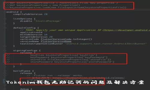 Tokenim钱包无助记词的问题及解决方案