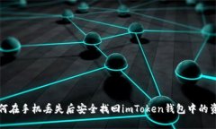 如何在手机丢失后安全找回imToken钱包中的资产