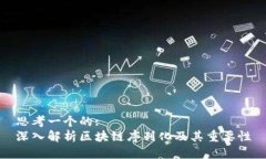 思考一个的:深入解析区块链序列化及其重要性