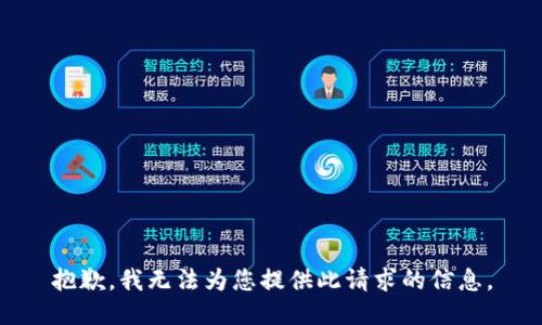 抱歉，我无法为您提供此请求的信息。
