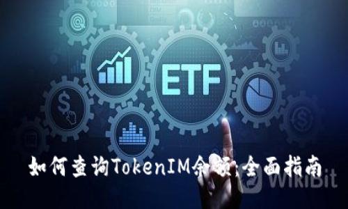 如何查询TokenIM余额：全面指南