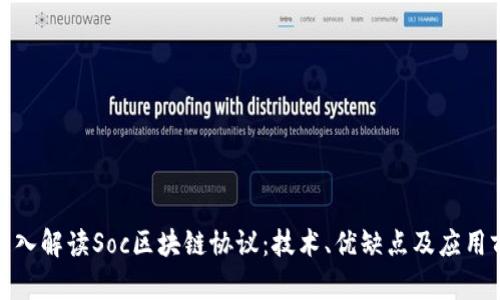: 深入解读Soc区块链协议：技术、优缺点及应用前景