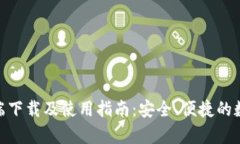 IM钱包APP客户端下载及使用指南：安全、便捷的数