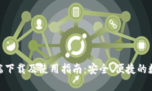 IM钱包APP客户端下载及使用指南：安全、便捷的数字资产管理工具