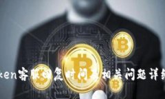 imToken客服回复时间及相关问题详细解析