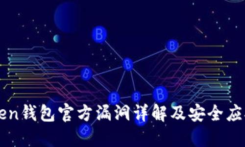 IMToken钱包官方漏洞详解及安全应对策略