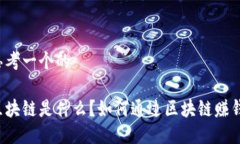 思考一个的区块链是什么？如何通过区块链赚钱