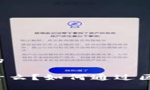 思考一个的

区块链是什么？如何通过区块链赚钱？