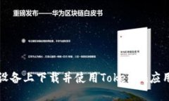 如何在苹果设备上下载并使用Tokenim应用的详细指