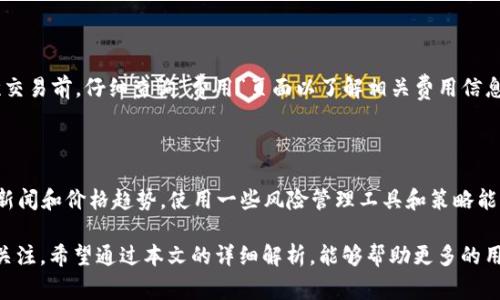   Tokenim转TH的完整指南：如何安全高效交易span / 

 guanjianci Tokenim, TH, 加密货币, 数字资产/guanjianci 

随着数字资产的迅速发展，越来越多的人开始关注如何在不同的交易平台之间安全地转移和交易加密货币。Tokenim和TH（一个代表数字货币的简称）之间的转换显得尤为重要，本文将详细介绍Tokenim转TH的整个流程，分析相关的风险与技巧，以及常见问题。

1. Tokenim与TH的概述

Tokenim是一种基于区块链的交易平台，旨在为用户提供安全、快速和高效的数字资产交易服务。用户可以在这平台上交易多种加密货币，Tokenim以其用户友好的界面和强大的交易工具而闻名。

TH则是代表特定加密资产的简称。这个代币在各大交易所中都有广泛的应用，因此，了解如何将Tokenim上的资产转换为TH显得尤为重要。该过程不仅涉及交易费用的计算，还需要考虑安全性和效率的问题。

2. Tokenim转TH的步骤

将Tokenim资产转换为TH的过程分为几个步骤。以下是详细的操作指南：

strong步骤一：注册或登录Tokenim账号/strong
首先，您需要有一个Tokenim账号。如果您还没有账号，则需访问Tokenim官网进行注册。注册过程中，请确保记住您的密码和安全问题答案。

strong步骤二：存入资产/strong
成功登录后，您可以选择将您希望交易的资产存入您的Tokenim钱包。Tokenim支持多种资产的存入，确保您选择合适的资产进行转换。

strong步骤三：寻找TH交易对/strong
在Tokenim平台上，您可以使用搜索功能寻找TH的交易对。请注意，TT和TH之间可能有多个交易对，比如TH/BTC，TH/ETH等，根据您的需要选择合适的交易对。

strong步骤四：执行交易/strong
选择您希望交易的数量后，您可以设定交易价格，并确认交易。请确保在确认交易前仔细检查您输入的所有信息，以免发生错误。

strong步骤五：提取TH资产/strong
交易完成后，您的TH资产将会被转入您的Tokenim钱包。您可以选择将TH提现至其他钱包，或继续在平台上进行交易。

3. Tokenim转TH的风险与建议

尽管Tokenim为用户提供了便利的转账和交易功能，但这项操作也伴随着一定的风险。以下是一些您应当注意的风险以及应对建议：

strong风险一：市场波动性/strong
加密货币市场价格波动较大，您在转换时可能会面临高额的损失。建议您在交易前做好市场调查，选择合适的时机。

strong风险二：安全性/strong
网络安全隐患时常存在，因此在进行交易前，请确保您的账号启用了双重认证，并定期更改密码。同时，不建议使用公共Wi-Fi进行交易。

strong风险三：手续费问题/strong
了解每笔交易需支付的手续费，不同的交易对会有不同的收费标准，一定要认真阅读相关信息。

strong建议：做好信息的收集和分析/strong
在做出每一个交易决策前，认真分析市场的方法和信息源，确保做出明智决策是非常关键的。

4. 常见问题解答

h4问题一：Tokenim如何保障用户资产安全？/h4

Tokenim采取了全面的安全措施来保护用户资产，包括但不限于数据加密、双重认证以及多重签名钱包。这些措施确保黑客无法轻易侵入用户账户或窃取资金。此外，Tokenim还定期进行安全审查和漏洞测试，以确保平台的安全性处于行业领先。

h4问题二：转账过程中出现问题该怎么办？/h4

在转账过程中，如果出现任何问题，您可以及时联系Tokenim的客户服务团队。他们提供24小时在线支持，可帮助您解决在交易中遇到的各种问题。确保您收集所有与问题相关的信息，以便提供给客服团队。

h4问题三：在Tokenim交易TH的费用是多少？/h4

每个交易平台的费用结构各不相同。Tokenim会根据交易量和资产类型收取不同的手续费。建议您在每次交易前，仔细查询“费用”页面以了解相关费用信息。同时，Tokenim也会在市场波动时调整费用，因此用户需随时关注平台公告。

h4问题四：如何选择合适的交易时机？/h4

选择合适的交易时机是提高交易成功率的重要因素。要做到这一点，用户应关注市场的技术分析图、相关新闻和价格趋势。使用一些风险管理工具和策略能够帮助用户在市场波动中找到合适的切入点。此外，观察成交量和市场情绪也是选择交易时机的一部分。

综上所述，Tokenim转TH的过程并非复杂，但涉及到的安全性、市场波动性和费用等诸多因素都需要用户关注。希望通过本文的详细解析，能够帮助更多的用户顺利进行Tokenim和TH之间的资产转化，实现财富的增长。