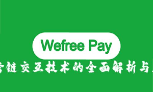 区块链跨链交互技术的全面解析与应用前景