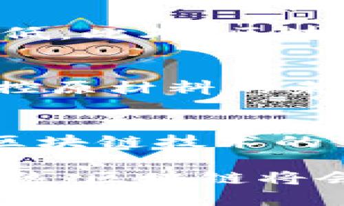   深入解读区块链：十种类型的软件及其应用场景 / 
 guanjianci 区块链软件, 区块链类型, 去中心化应用, 智能合约 /guanjianci 

区块链技术自其诞生以来，已经引起了广泛的关注和应用。作为一种去中心化的分布式账本技术，它不仅存在于加密货币领域，还在金融、供应链管理、医疗、政务等多个领域展现出了巨大的潜力。然而，区块链并不是一个单一的系统，它有多种不同的类型和应用软件。本文将从十种常见的区块链类型软件入手，对其进行详细的介绍，并分析其在各个领域的应用。

1. 公有链
公有链是最为人熟知的区块链类型，以比特币和以太坊为代表。公有链允许任何人加入和参与，无需任何许可。其核心特性在于去中心化和透明性，使得所有交易都可以被任何人查看。
在公有链上，用户可以直接进行加密货币的交易，也可以通过智能合约创建去中心化应用（DApps）。以太坊是公有链中最受欢迎的平台之一，因为它支持复杂的智能合约功能。

2. 私有链
与公有链不同，私有链仅限特定组织或个人使用。这种类型的区块链具有更高的安全性和隐私保护，适合敏感信息的存储和共享。
私有链的典型应用包括企业内部记录管理、供应链监控等。由于其网络是封闭的，交易验证速度快且成本较低。

3. 联盟链
联盟链是介于公有链和私有链之间的一种类型，通常由多个组织共同管理。它允许多个参与者消费和验证交易，但并不公开给所有人。
典型的应用场景包括银行间的跨境支付、保险公司之间的信息共享等。由于是多方共同管理，联盟链可以有效降低信任成本并提高交易效率。

4. 混合链
混合链结合了公有链和私有链的优点，其设计允许在某些情况下开放给公众，而在另一些情况下则保留私密性。
例如，一个供应链的管理系统可以在必要时向外部合作伙伴公开数据，同时又能保持内部数据的安全性。混合链的灵活性使其在复杂商业环境中尤为受欢迎。

5. 侧链
侧链是与主链并行存在的区块链，允许资产在主链和侧链之间转移。侧链的出现使得开发者可以测试新功能而不影响主链的稳定性。
这为开发者提供了创新的空间，同时也确保了智能合约和应用的安全性与稳定性。许多项目使用侧链来扩展功能和降低交易成本。

6. DAG（有向无环图）
DAG不是传统意义上的区块链，但它是一种替代的数据结构，允许交易在多个方向上并行处理，从而提高交易速度和处理能力。
IOTA和Nano都是DAG结构的应用，其在物联网和微支付等领域具有广泛的应用前景。由于交易验证不需要矿工，DAG在交易费用方面具有明显优势。

7. 公共合约平台
这些平台提供了一个基础设施，让开发者可以创建和运行智能合约。这一类软件包括以太坊、Hyperledger Fabric等。
公共合约平台在去中心化金融（DeFi）和数字身份验证等领域展现了强大的功能。允许开发者构建去中心化的应用，并且能够在全球范围内触达用户。

8. 区块链即服务（BaaS）
BaaS是一种云服务，提供企业区块链的支持。这种类型的软件帮助公司快速部署和管理区块链项目，简化了技术门槛。
许多大型云服务提供商如微软Azure、IBM Blockchain等都提供BaaS，适合希望快速开展区块链试点项目的企业。

9. 加密货币钱包
加密货币钱包可以帮助用户安全存储和管理其加密资产。它们既可以是硬件钱包也可以是软件钱包，均能够与不同类型的区块链交互。
典型的钱包软件功能包括资产管理、交易确认和安全备份等。确保用户的资产安全是其最重要的任务。

10. 区块链浏览器
区块链浏览器是一种工具，允许用户查看区块链中的交易记录、区块信息等。它提供了区块链数据的可视化，提升了透明度。
如Etherscan是以太坊区块链的浏览器，用户可以通过它查询交易历史、合约信息等，帮助用户更好地理解区块链的运作。

常见问题解答

问题一：区块链技术的优势有哪些？
区块链技术所具备的优势主要包括去中心化、透明性、不可篡改、安全性和高效率等。去中心化使得交易不再依赖于单一的中心化机构，降低了信任成本；透明性则使得所有参与者可随时访问交易记录，增加了系统的信任度；不可篡改的特性保证了数据的完整性；安全性提高了用户的隐私保护；而高效率则体现在其通过智能合约自动化交易与流程中，减少了人工干预。

问题二：区块链在金融行业的应用前景如何？
区块链技术在金融行业具有广泛的应用前景，包括跨境支付、数字货币、电商支付、资产证券化等。通过基于区块链的系统，金融交易的过程可以大幅简化，交易时间和费用显著降低。此外，区块链技术在反洗钱、监管合规等方面也提供了更多的数据透明度，提升了金融系统的安全性与合规性。

问题三：区块链技术如何影响供应链管理？
区块链技术为供应链管理带来革命性的变化。通过将各个环节的数据存储在区块链上，所有参与者都可以实时获取和验证信息，从而提升了透明度和追踪能力。企业能够有效监控原材料的来源和流动，减少欺诈和错误。此外，通过智能合约的实现，不同环节的支付与货物交付能够实现自动化，大幅提升供应链的效率。

问题四：区块链的未来发展趋势如何？
区块链技术的未来发展前景被广泛看好。首先，企业级应用将持续扩展，许多企业正在研发和实施私有链和联盟链以满足特定需求。其次，随着DeFi的兴起，去中心化金融将成为区块链技术的重要应用领域。最后，区块链与诸如人工智能、大数据、物联网等其他新兴技术的结合，将推动更多创新应用的出现。

综上所述，区块链的类型多样，各种软件应用场景也相当广泛。无论是公有链、私有链还是其他类型的软件，它们共同推动了行业的发展和变革。我们可以期待，随着技术的不断成熟，区块链将会在各行各业扮演越来越重要的角色。