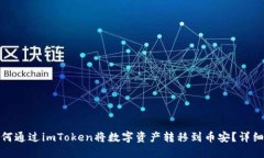 : 如何通过imToken将数字资产转移到币安？详细指