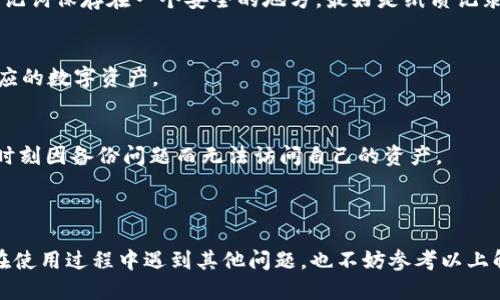 biao ti华为手机下载安装imToken的方法与技巧/biao ti  
华为手机, imToken, 数字钱包, 加密货币/guanjianci  

在当今数字货币盛行的时代，数字钱包成为了很多人的必备工具。而imToken作为一款备受欢迎的数字资产钱包，因其安全性与便利性，吸引了大量用户。本文将详细介绍如何在华为手机上下载和使用imToken，并解答与之相关的常见问题。

一、什么是imToken？
imToken是一款数字资产钱包，支持以太坊及其相关的ERC20代币。它不仅提供了一种安全的存储方式，还能帮助用户进行数字资产交易、管理和获取相关信息。imToken不仅适合个人用户，还支持团队和机构使用，被誉为“数字货币的银行”。

二、华为手机下载安装imToken的步骤
在华为手机上安装imToken非常简单，下面是详细的步骤：

strong步骤1：访问应用商店/strong
打开华为手机的“应用商店”，在首页的搜索框中输入“imToken”。

strong步骤2：寻找imToken应用/strong
在搜索结果中找到imToken，确认其发布者为官方，以确保下载的应用是安全的。

strong步骤3：点击下载/strong
点击“下载”或“安装”按钮，手机将开始下载所需的文件。下载完成后，系统会自动安装imToken。

strong步骤4：打开应用/strong
安装完成后，您可以在手机的应用列表中找到imToken，点击打开。

三、使用imToken的基本功能
imToken为用户提供了多项功能，包括但不限于：
ul
    listrong数字资产管理：/strong用户可以轻松添加和管理不同类型的数字资产。/li
    listrong交易所支持：/strongimToken整合了多个交易所，用户可以直接在应用内进行交易。/li
    listrongDApp浏览器：/strong用户可以使用imToken访问去中心化应用。/li
    listrong多种安全功能：/strong例如多层加密、私钥管理等，确保用户资产安全。/li
/ul

四、常见问题解答

1. imToken安全吗？
imToken的安全性是其最受用户关注的问题之一。作为一款主打安全的数字钱包，imToken采用了多重保护措施来保证用户的资产安全。以下是imToken的一些安全特征：

strong1.1 私钥管理/strong
imToken不存储用户的私钥，私钥由用户自己管理。用户可以选择备份私钥到安全的位置，这样即使丢失了手机，也能恢复钱包。

strong1.2 多重签名安全/strong
很多交易需要通过多重签名进行确认，这样可以有效防止未授权的交易发生。

strong1.3 硬件钱包支持/strong
imToken支持与硬件钱包进行结合使用，进一步提升了用户资金的安全性。

strong1.4 定期安全审计/strong
imToken团队会定期对应用进行安全审计，并修复已知的漏洞，确保系统的安全性。

总体来说，imToken在安全性方面表现出色，但用户依然需要注意私钥保护与密码安全，定期更新密码，避免在不信任的网络环境下使用。

2. imToken支持哪些币种？
imToken支持丰富的数字货币，包括但不限于以太坊及其衍生的ERC20代币。具体支持的币种如下：

strong2.1 主流币种/strong
imToken目前支持的主流币种包括比特币、以太坊、瑞波币、莱特币等，这些币种在全球范围内都有着较高的知名度和使用量。

strong2.2 暴风硬币和ERC20代币/strong
除了主流币种外，imToken还支持大量的ERC20代币，这些代币通常用于特定项目的生态系统中，用户可以在imToken内进行交易和管理。

strong2.3 自定义币种添加/strong
用户也可以自定义添加其他币种的合约地址，通过imToken轻松管理非官方支持的代币。

总体而言，imToken的币种支持非常广泛，能满足大部分用户的需求.

3. 如何处理imToken的交易问题？
在使用imToken的过程中，用户常常会遇到交易问题，比如交易未完成、资金显示不正确等。遇到这种情况如何处理？我们建议用户按照以下步骤进行排查：

strong3.1 确认网络状态/strong
首先要检查手机的网络状态，确保网络连接正常。如果网络不稳定，可能导致交易信息未能及时更新。

strong3.2 查看交易历史/strong
用户可以在imToken的交易记录中查看交易状态，确认交易是否已经完成。通过交易ID可以在区块链浏览器上查看交易的具体信息。

strong3.3 等待交易确认/strong
在区块链环境中，交易确认需要一定的时间，尤其是在网络繁忙时，如果交易没有立即确认，建议耐心等待。

strong3.4 提交客服支持/strong
如果经过以上步骤仍无法解决问题，可以通过imToken的客服支持渠道寻求帮助，客服团队会为用户提供针对性的解决方案。

4. 如何备份和恢复imToken钱包？
备份和恢复钱包是保证数字资产安全的重要一环，imToken为用户提供了方便的备份与恢复功能。下面是具体步骤：

strong4.1 备份私钥/strong
在创建钱包后，用户会获得一个私钥，在生成时就要确保将其安全地记录下来，并存放在安全的地方。imToken强烈建议用户不要将私钥保存在电子设备中，以免被恶意软件窃取.

strong4.2 备份助记词/strong
除了私钥，用户在创建钱包时还会获得一组助记词，这组助记词可以在恢复钱包时使用。务必将助记词保存在一个安全的地方，最好是纸质记录，而不是电子形式。

strong4.3 使用助记词恢复钱包/strong
若需要恢复钱包，只需在imToken中选择“找回钱包”，输入助记词，系统将自动恢复钱包并显示相应的数字资产。

strong4.4 定期检查备份状态/strong
建议用户定期检查已备份的私钥或助记词是否完好无损，做到数据的实时更新，确保不会在关键时刻因备份问题而无法访问自己的资产。

总的来说，备份和恢复功能为用户提供了无忧保障，让用户的数字资产更加安全。

通过上述详细介绍和解答，相信您对如何在华为手机下载安装imToken有了更清晰的认识。如您在使用过程中遇到其他问题，也不妨参考以上解答，祝您使用愉快，资产安全！