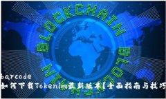 barcode如何下载Tokenim最新版本？全面指南与技巧