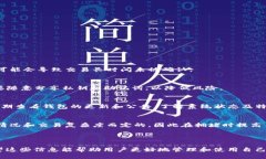 优质  Tokenim钱包TRX转不出？全面解析原因与解决