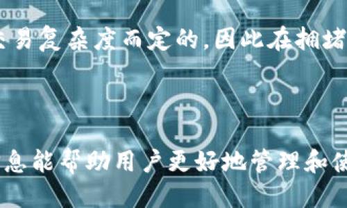 优质
  Tokenim钱包TRX转不出？全面解析原因与解决方案 / 

关键词：
 guanjianci Tokenim钱包, TRX转账, 加密货币, 钱包问题 /guanjianci 

---

Tokenim钱包简介
Tokenim钱包是一款功能强大的数字货币钱包，支持多种加密货币的存储和交易，包括TRX（波场币）。随着区块链技术的迅猛发展，数字货币钱包也成为了用户管理自己资产的重要工具。然而，许多用户在使用Tokenim钱包时可能会遇到TRX转账失败的问题，导致无法将TRX转出，影响资产流动性。

为什么TRX无法转出？
TRX转不出的问题可能由多种原因引起，以下是一些常见的原因：
ul
  listrong网络拥堵：/strong在某些情况下，区块链网络可能会因交易过多而变得拥堵，导致用户的交易确认延迟或无法处理。/li
  listrong钱包设置问题：/strong某些情况下，用户没有正确设置钱包，导致无法进行交易。/li
  listrong余额不足：/strong如果用户的Tokenim钱包中TRX余额不足以覆盖转账金额及手续费，转账也会失败。/li
  listrong安全风险：/strongTokenim钱包可能会因为安全机制在检测到不寻常活动时暂时冻结转账。/li
/ul

可能的解决方案
针对TRX转不出的各种原因，可以采取如下的解决方案：
ul
  listrong检查网络状态：/strong可以在区块链浏览器上查看当前TRX网络的状态，确认是否存在拥堵。/li
  listrong调整转账设置：/strong确保所输入的地址和金额正确无误，且选择了合适的手续费。/li
  listrong余额核对：/strong首先确认钱包余额是否足够，以覆盖转账金额及手续费。/li
  listrong联系支持团队：/strong如果是安全机制导致的冻结，可以联系Tokenim的支持团队，解释情况并请求帮助。/li
/ul

TRX转账失败的常见问题
h41. 如何解决网络拥堵导致的转账问题？/h4
在网络拥堵期间，用户可以考虑稍后再进行转账，或提高交易手续费以提高交易的优先级。由于网络繁忙，使用较低的手续费可能会导致交易长时间未被确认。

h42. Tokenim钱包是否安全？/h4
Tokenim钱包作为一款知名的数字钱包，其安全性是相对较高的。但用户在使用钱包时仍需保持警觉，定期更新软件版本，不要随意分享私钥和助记词，以降低风险。

h43. 如何确保TRX转账的成功率？/h4
确保转账成功的关键是选择合适的手续费、正确地址及金额。用户还可以在适当的时间段进行交易，以避免拥堵。同时，可以定期查看钱包的更新和公告，了解系统状态及特殊情况。

h44. 关于手续费的常见误解有哪些？/h4
许多用户对手续费存在误解，例如以为无论交易金额大小手续费都是固定的。实际上，在区块链中，手续费是根据网络的使用情况和交易复杂度而定的，因此在拥堵时提高手续费有利于交易更快确认。

---

以上内容提供了关于Tokenim钱包TRX转不出原因的全面分析及解决方案，并针对可能出现的相关问题进行了深入探讨。希望这些信息能帮助用户更好地管理和使用自己的数字货币资产。