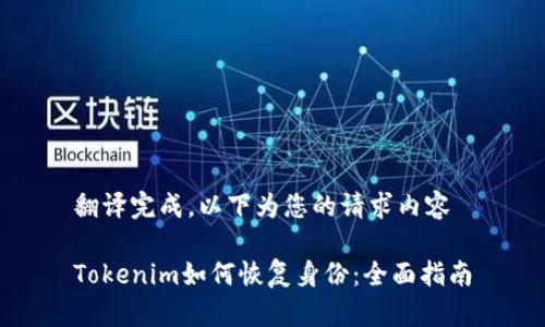 翻译完成，以下为您的请求内容

Tokenim如何恢复身份：全面指南