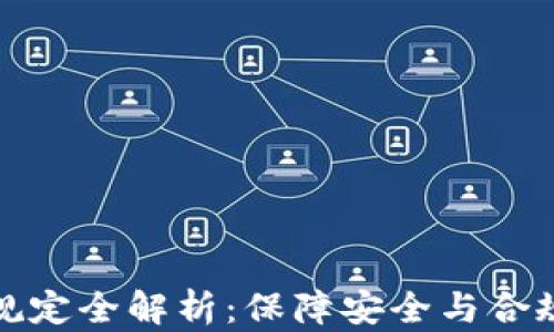 
区块链运营规定全解析：保障安全与合规的重要措施