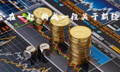 “摆摊大爷”和“区块链”这两个概念在表面上