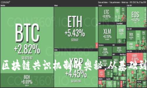 探索区块链共识机制的奥秘：从基础到应用