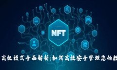 IM钱包高级模式全面解析：如何高效安全管理您的