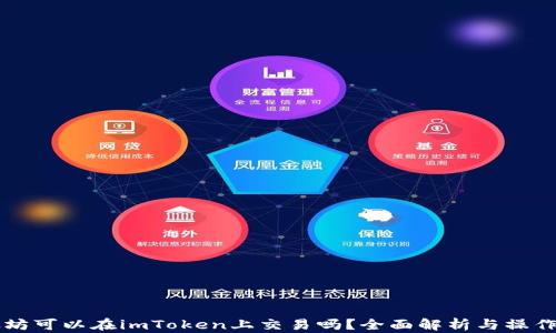 
以太坊可以在imToken上交易吗？全面解析与操作指南