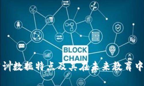 区块链实训数据特点及其在未来教育中的重要性