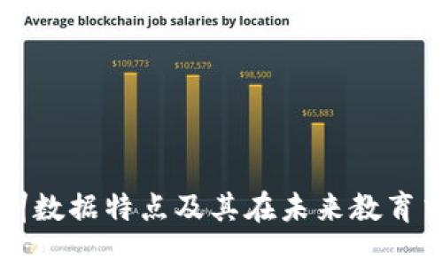 区块链实训数据特点及其在未来教育中的重要性
