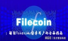 : 解锁Tokenim：安卓用户的全面指南