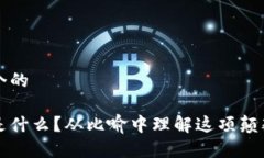 思考一个的区块链是什么？从比喻中理解这项颠