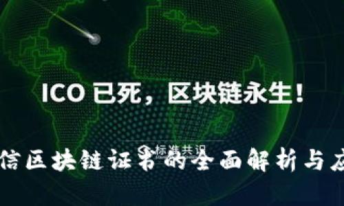 中国电信区块链证书的全面解析与应用前景