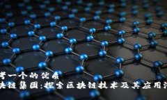 思考一个的优质区块链集团：探索区块链技术及