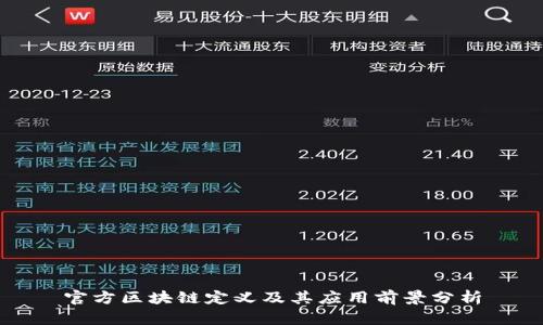 官方区块链定义及其应用前景分析