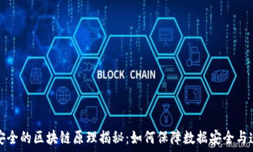   
最安全的区块链原理揭秘：如何保障数据安全与透明