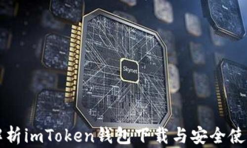 
全面解析imToken钱包下载与安全使用指南