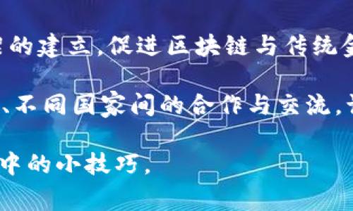 区块链的小妙招通常指的是在区块链技术应用、开发、投资或者使用过程中，一些实用的技巧和经验。区块链作为一种新兴技术，有着复杂的技术架构和不断发展的应用场景，因此有许多细节和窍门可以帮助用户更好地理解和运用这一技术。以下是与“区块链的小妙招”相关的一些方面的介绍。

### 1. 区块链的基本概念

区块链是一种分布式记账技术，其核心特点是去中心化、透明性和不可篡改性。通过链式结构，数据被安全地记录在多个节点上，形成一个公开的数据库，任何人都可以参与其中，确保了信息的真实性和安全性。

### 2. 小妙招的意义

随着区块链技术的发展，用户在使用过程中经常会遇到各种问题。掌握一些小妙招可以帮助用户提高效率、降低风险、资产管理等。这些小妙招不仅适用于投资者，也适用于开发者和企业管理者。

### 3. 如何选择合适的钱包

在区块链的操作中，钱包是必不可少的工具。选择一个合适的钱包可以帮助用户安全地存储数字货币，同时也方便进行交易。因此，首先要选择一个信誉良好、安全性高、用户评价好的钱包，并了解其功能及费用结构。

### 4. 学习基础知识

对于想要进入区块链世界的用户来说，掌握基础知识是非常重要的。可以通过在线课程、书籍、博客等多种途径学习区块链的基本概念、技术架构和应用场景。这些知识不仅帮助区块链的运作机制，还能够在决策时提供支持。

### 5. 避免常见的投资误区

投资于区块链项目时，许多投资者常常因为缺乏经验而犯错误。了解这些常见的误区，比如追逐短期收益、不做充分的研究等，可以帮助投资者更有效地管理风险。此外，还可以关注项目团队的背景、技术细节和市场需求，确保做出明智的投资选择。

### 相关问题

以下是与区块链和小妙招相关的几个常见问题，接下来将详细介绍每个问题。

### 1. 如何安全存储数字货币？

随着数字货币的普及，安全存储币种的方法变得尤为重要。用户必须明白数字货币的存储方式主要有冷热钱包两种：热钱包是指在线钱包，方便交易但相对危险；冷钱包则是离线存储，更加安全，但使用不便。

首先，选择一个信誉良好的钱包提供商。在确定钱包之前，用户应该阅读相关评价，了解其安全性和使用体验。其次，确保启用多重认证，这是一层额外的保护措施，防止非法访问。此外，尽量避免在公共网络环境下进行交易，使用 VPN 等方式加强隐私保护。

此外，保留私钥和助记词是非常重要的。私钥是用户访问自己资产的唯一凭证，因此一定要妥善保管，切勿与他人分享。可以将其存储在安全的地方，如密码管理器或纸质备份。维持对私钥和助记词的高度警惕，可以在发生意外时保障资产的安全。

### 2. 如何识别优秀的区块链项目？

随着越来越多的区块链项目进入市场，识别优秀项目的能力变得至关重要。首先，团队的背景和经验是关键。优秀的项目团队通常具备专业的技术能力，并在相关领域有丰富的实践经验。可以通过官方网站、社交媒体和各类专业活动进一步了解团队的动态。

其次，要研究项目的技术白皮书。白皮书应详细描述项目的技术实现、市场前景和商业模式。一个透明、专业的白皮书通常意味着项目有更高的可信度。仔细阅读白皮书，有助于判断项目是否真正解决了某一特定的市场需求和问题。

市场需求也是评估项目的重要指标。是否存在明确的用户需求，项目能否提供有效的解决方案，都是值得关注的内容。与相关用户群体接触，了解他们对该项目的看法，可以提供直接反馈。

最后，关注项目的社区建设。活跃的社区意味着项目的用户基础不断扩展，用户的反馈和意见也能为项目提供改进的方向。通过社交媒体、论坛等多渠道进行互动，可以帮助用户深入了解项目的实际运行情况。

### 3. 区块链技术的主要应用场景是什么？

区块链技术有着广泛的应用场景，不仅限于数字货币领域。首先，金融行业是区块链应用最早和最成熟的领域。区块链可以提高交易的安全性和效率，降低资金流动成本，促进跨境支付等。

其次，供应链管理是另一个重要的应用方向。通过区块链技术，企业可以实现对供应链各环节的透明追踪，确保产品的真实性和安全性。这对于打击假冒伪劣产品、库存管理等都具有重要意义。

在医疗领域，区块链可以为电子健康记录提供安全可靠的存储方式，这种透明性可以防止数据篡改，确保患者信息的隐私性和安全性。同时，患者可以掌握自己健康记录的使用权限，并更好地管理自己的健康信息。

另外，区块链在数字身份验证和版权保护等领域也显示了其潜在的价值。通过分布式账本，用户可以更精准地控制个人数据的使用，并为创作者提供相应的版权保护，确保其知识产权得到合理的尊重和保障。

### 4. 区块链技术未来的发展趋势是什么？

区块链技术的未来发展可谓充满期待，首先，随着去中心化金融（DeFi）和非同质化代币（NFT）的崛起，区块链将在更多的行业和领域中得到应用。这些新型金融和数字资产形式正在重塑传统的商业模式，为用户提供更多选择和机会。

技术的不断迭代也是未来发展的重要一环。随着Layer 2 解决方案的出现和改进，区块链性能将不断提升，为大规模商业应用提供支持。更多的项目正在探索如何提高区块链的可扩展性、速度和安全性，确保其适应不断变化的市场需求。

监管政策也是未来不可忽视的因素。随着区块链技术的普及，各国政府和监管机构的关注也日益增加。这将推动更为合理的法律框架的建立，促进区块链与传统金融的融合与协调发展。

最后，社区共识和全球协作将成为区块链未来发展的核心。在全球化背景下，区块链倡导的开放、透明、共享的理念能够促进不同区域、不同国家间的合作与交流，让科技的应用和价值能被更广泛地共享。

以上为区块链的小妙招含义及相关的具体问题的详细解释。希望这些内容能够帮助您更深入地理解区块链，并掌握一些在应用过程中的小技巧。