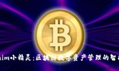 Tokenim小精灵：区块链数字资产管理的智能助手